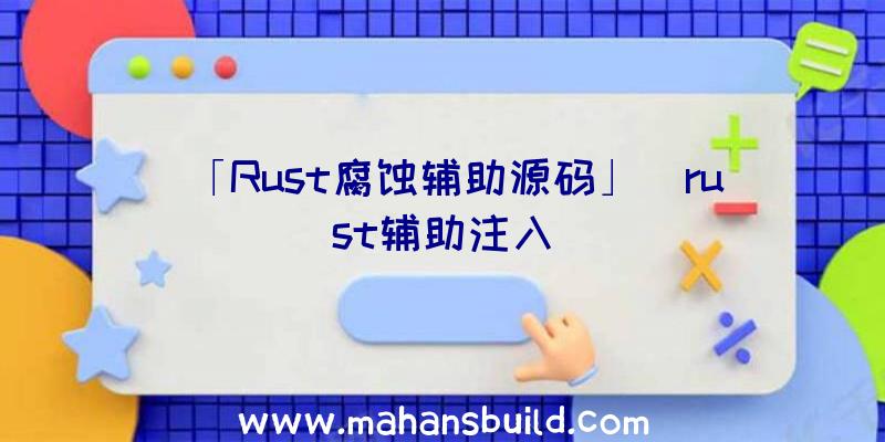 「Rust腐蚀辅助源码」|rust辅助注入